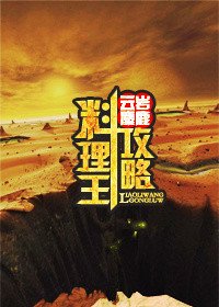 《料理王攻略》