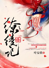 《缭绫记》