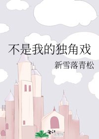 不是我的独角戏