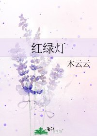 《红绿灯》