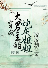 《穿成大男主的炮灰姐姐(穿书)》