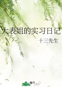 《大表姐的实习日记》