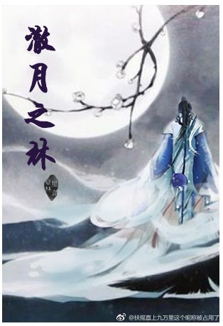 《澈月之林》