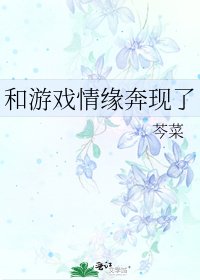 《和游戏情缘奔现了》