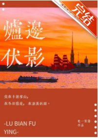 《炉边伏影》
