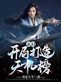 玄幻：开局打造天机榜！