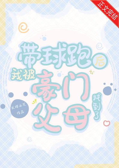 《带球跑前我被豪门父母找到了》
