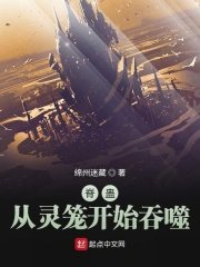 《脊蛊:从灵笼开始吞噬》
