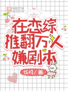 《在恋综推翻万人嫌剧本》