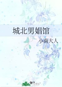 《城北男娼馆》