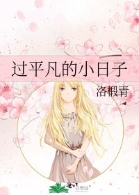 《过平凡的小日子》