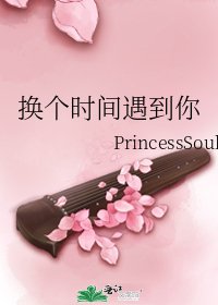 《换个时间遇到你》