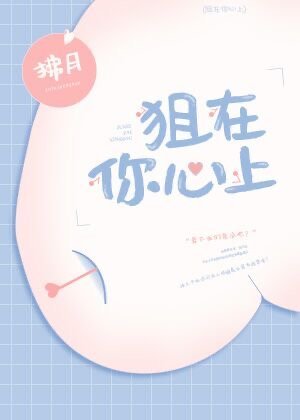 狙在你心上