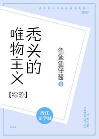 [综恐]秃头的唯物主义