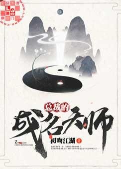 《总裁的成名天师》
