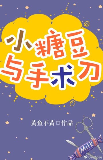《小糖豆与手术刀》