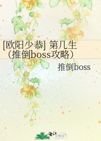 [欧阳少恭] 第几生（推倒boss攻略）