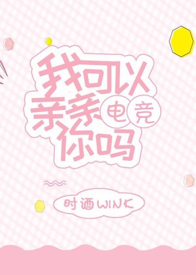 我可以亲亲你吗[电竞]