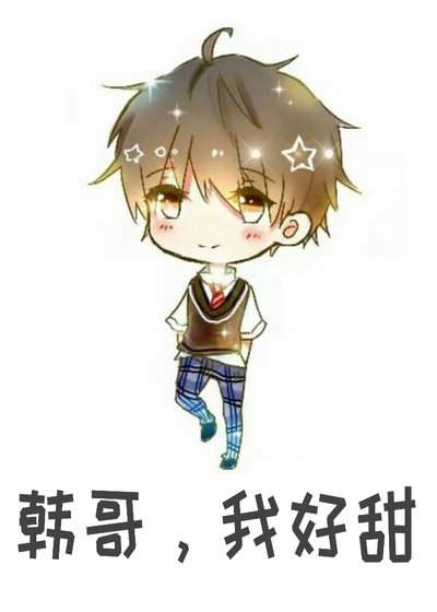 《韩哥,我好甜》