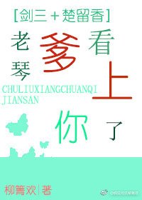 [剑三＋楚留香]老琴爹看上你了