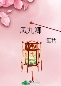 《凤九卿》
