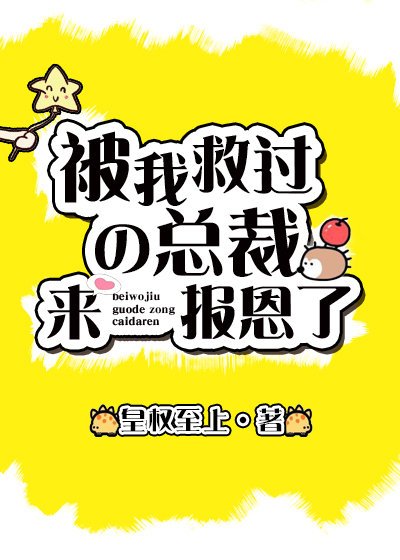 救过的总裁来报恩了