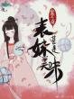 《表妹甚是甜美》