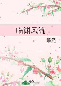临渊风流