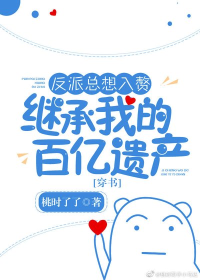 反派总想入赘继承我的百亿遗产[穿书]