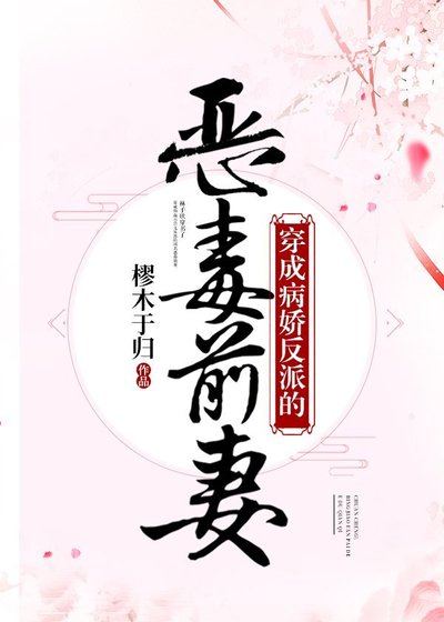 穿成病娇反派的恶毒前妻