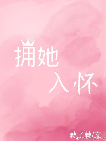 《拥她入怀》