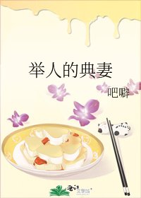 《举人的典妻》