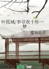 《叶孤城/李寻欢十年一梦》