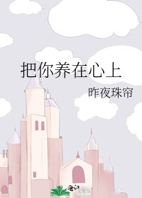 把你养在心上
