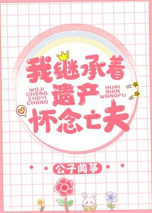 《我继承着遗产怀念亡夫/我挥霍着遗产怀念亡夫》