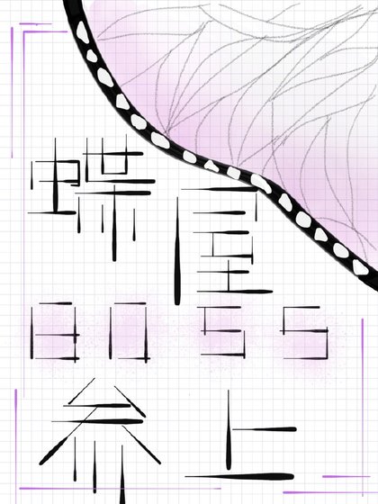 《蝶屋boss参上》