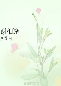 谢相逢