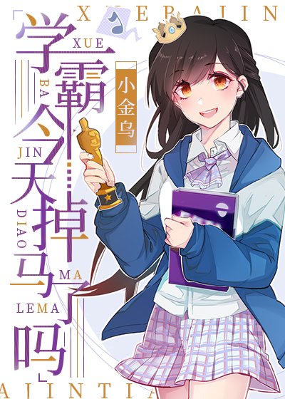 学霸今天掉马了吗[娱乐圈] [参赛作品]