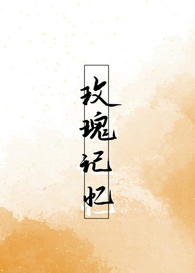 《玫瑰记忆》