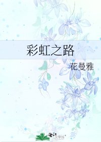 《彩虹之路》