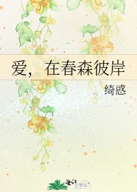 爱，在春森彼岸
