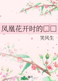 《凤凰花开时的□□》