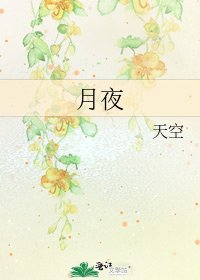 《月夜》