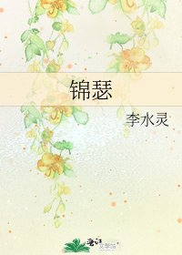 《锦瑟》