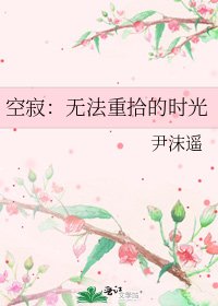 空寂：无法重拾的时光