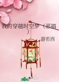 《我的穿越时空梦(恶搞)》