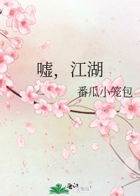 《嘘,江湖》