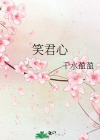 《笑君心》