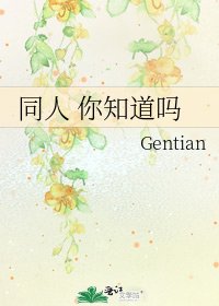 《同人 你知道吗》