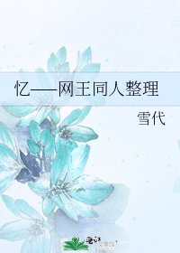 忆——网王同人整理